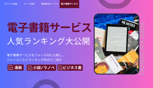 【2024年最新】ジャンルごとに比較！電子書籍サービスおすすめランキング！