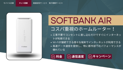 ソフトバンクエアー：コスパ重視の人におすすめ！