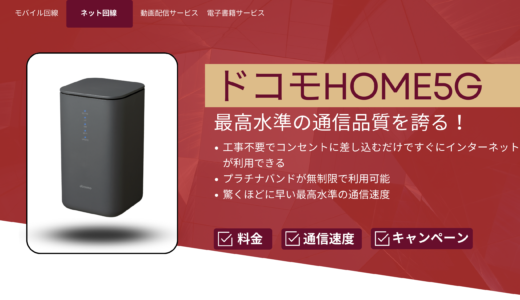 ドコモhome5G：最高水準の通信品質を誇る