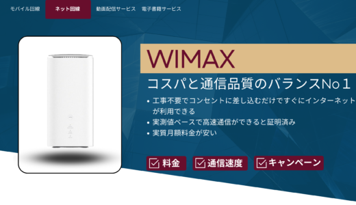 WiMAX: コスパと通信品質をバランスよく兼ね備えるサービスの魅力