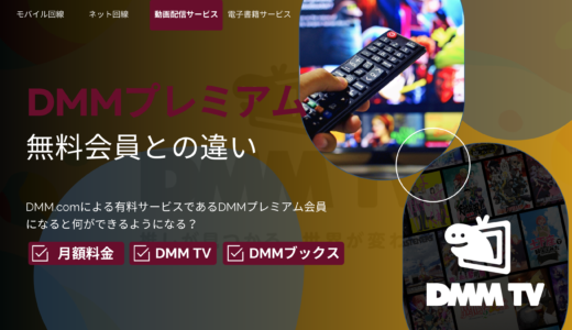 【見放題サービス】DMMプレミアム会員と無料会員の違いを紹介